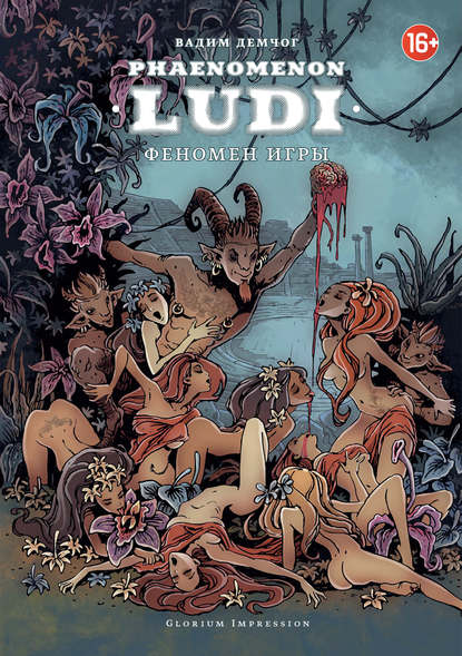 [Вадим Демчог] Феномен игры (2019)_0.jpg